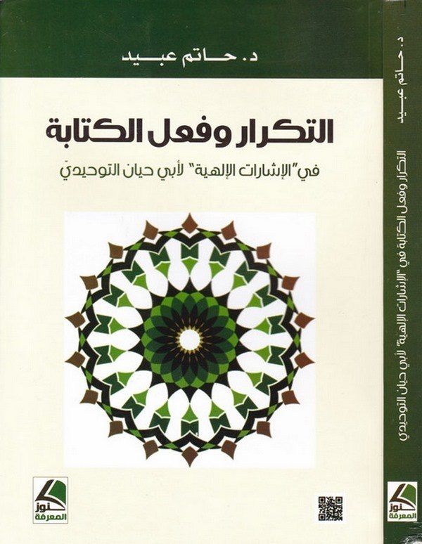 et Tekrar ve filül kitabe fil İşaratil ilahiyye li Ebi Hayyan et Tevhidi-التكرار وفعل الكتابة في الإشارات الإلهية لأبي حيان التو