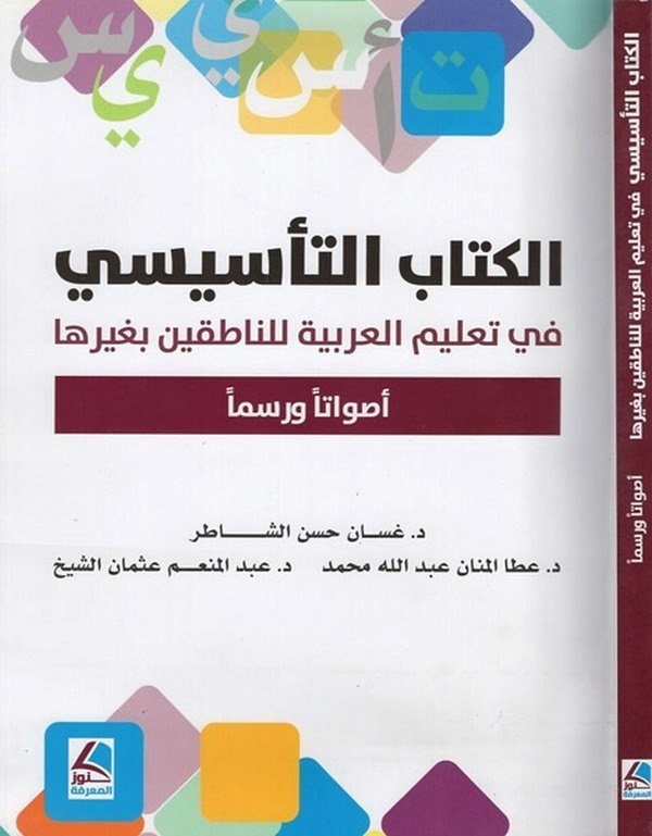 el Kitabüt tesisi fi talimil Arabiyye lin natıkin bi gayriha esvaten ve rusumen-الكتاب التأسيسي في تعليم العربية للناطقين بغيرها