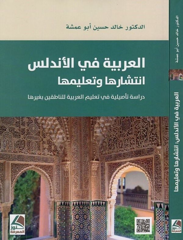 el Arabiyye fil Erdelüs intişaruha ve talimuha dirase tesiliyye fi talimil Arabiyye lin natıkin bi gayriha-العربية في الاندلس ان