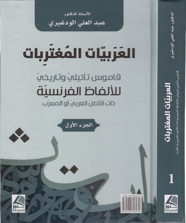 el Arabiyyatül mugterabat kamusun tesili ve tarihi lil elfazil Fransiyye zatel aslil Arabi ev el muarreb-العربيات المغتربات قامو