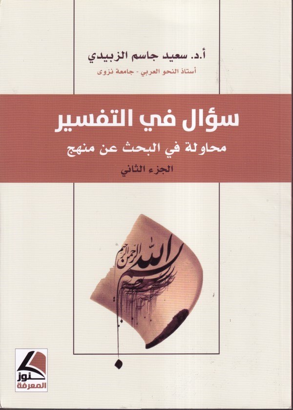 Sual fit tefsir muhavele fil bahs anil menhec el cüzüs sani-سؤال في التفسير محاولة في البحث عن المنهج - الجزء الثاني