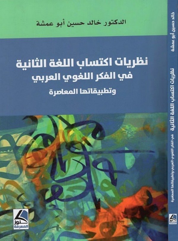 Nazariyyatu iktisabil lugatis saniye fil fikril lugaviyyil Arabi ve tatbikatuhal muasıra-نظريات اكتساب اللغة الثانية في الفكر ال