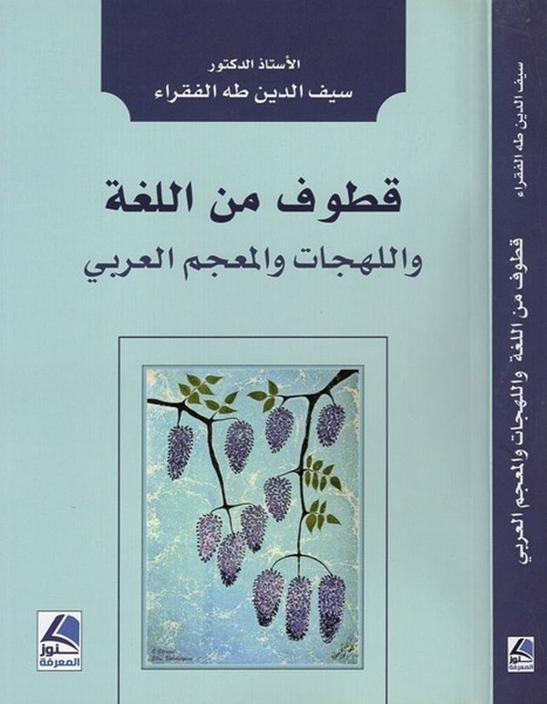 Kutuf minel Luga vel Lehecat vel Mucemül Arabi-قطوف من اللغة العربية واللهجات والمعجم العربي