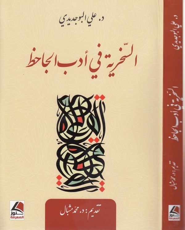 es Suhriyye fi edebil Cahiz-السخرية في ادب الجاحظ