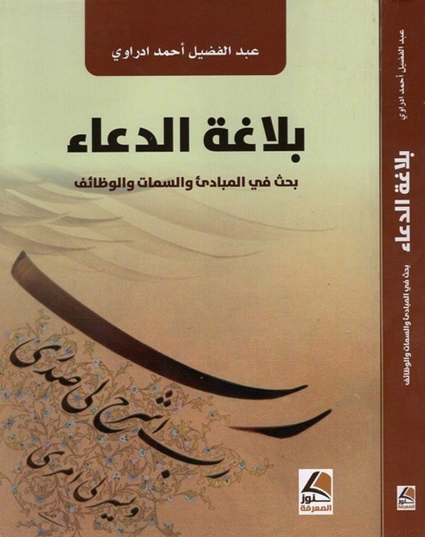 Belagatüd dua beahs fil mebadi ves semat vel vezaif-بلاغة الدعاء بحث في المبادئ والسمات والوظائف