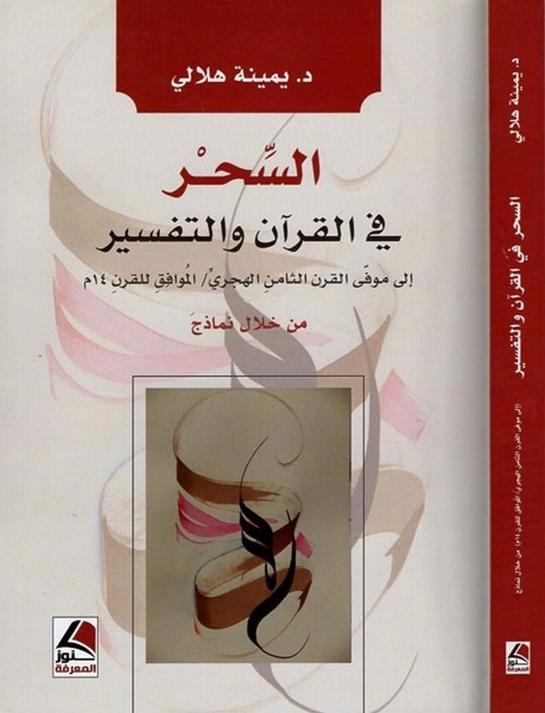 es Sihr fil Kuran vet tefsir ila mevfil karnis samin el hicri / el muvafık lil karn 14 M.-السحر في القرآن والتفسير  إلى موفى الق