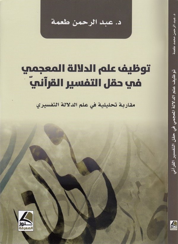 Tavzifu ilmid delaletil mucemi fi haklit tefsiril Kurani mukarebe tahliliyye fi ilmid delaletit tefsiri-توظيف علم الدلالة المعجم