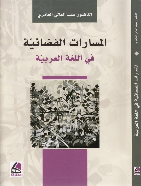 el Mesaratül kadaiyye fil lugatil Arabiyye-المسارات الفضائية في اللغة العربية