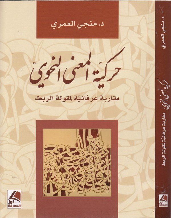Harekiyyetül manan nahvi mukarebe irfaniyye li mekuletir rabt-حركية المعنى النحوي مقاربة عرفانية لمقولة الربط