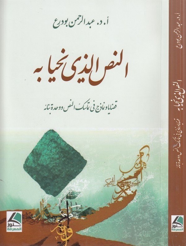 en Nas ellezi nahya bihi kadaya ve nemazic fi temasükin nas ve vahdeti binaihi-النص الذي نحيا به قضايا ونماذج في تماسك النص ووحد