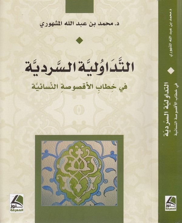 et Tedavüliyyetüs serdiyye fi hitabil aksusatin nisaiyye-التداولية السردية في خطاب الاقصوصة النسائية