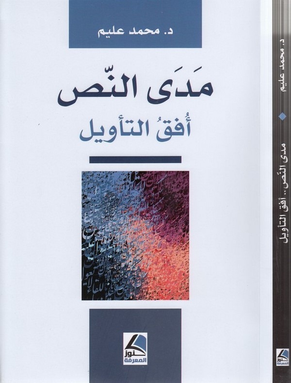 Medan nas ufküt tevil-مدى النص أفق التأويل