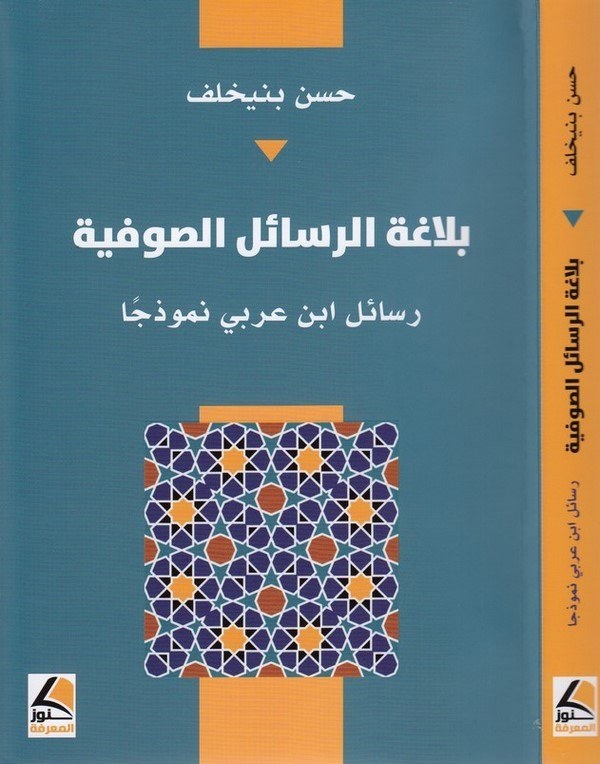 Belagatür resailis sufiyye resailu İbn Arabi nemuzecen-بلاغة الرسائل الصوفية رسائل ابن عربي نموذجا
