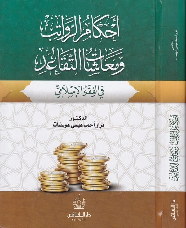 Ahkamür Revatib ve Maaşatüt Tekaüd fil Fıkhil İslami-أحكام الرواتب ومعاشات التقاعد في الفقه الإسلامي