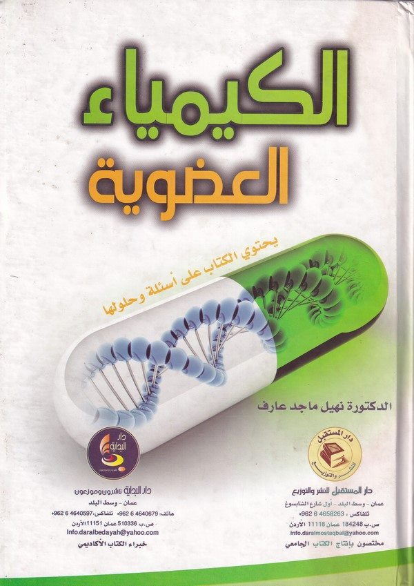 El  Kimyaul Udviyye (Yahtevil Kitabu ala Esiletin ve Hululiha) Organic Chemistry (The Book Contains Problem Answer)-الكيمياء الع