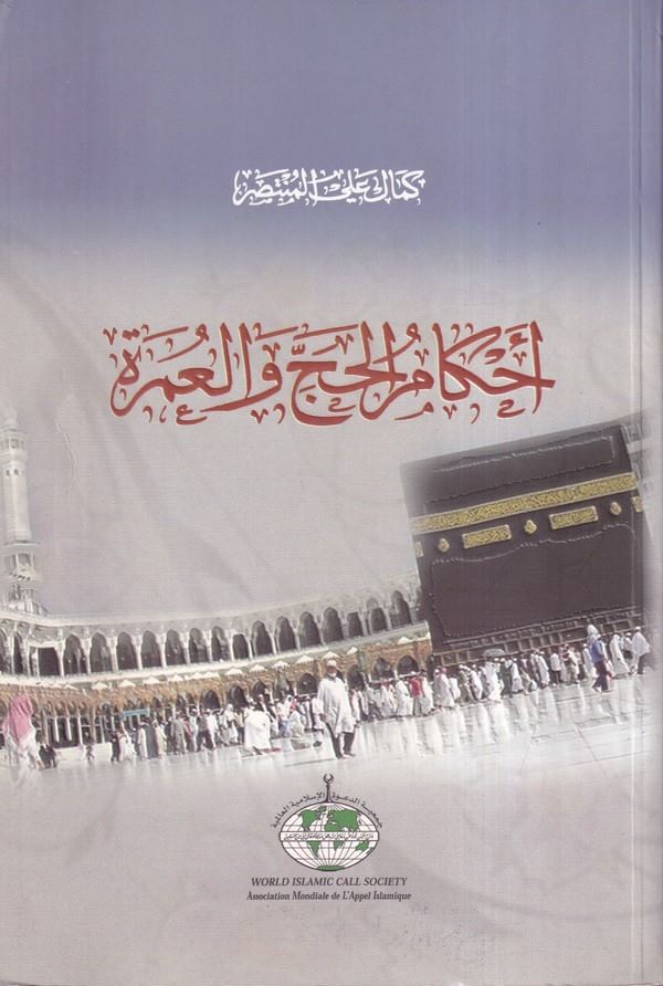 Ahkamül Hac vel Umre-احكام الحج والعمرة
