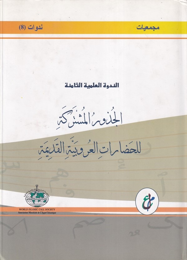 el Cüzurül müştereke lil hadaratil Urubiyyetil kadime : en nedvetül ilmiyye es samine Tarablus 14 17 es sayf 1377 (June 2009)-ال