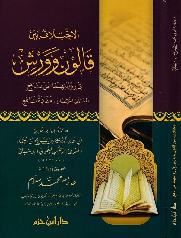 El İhtilaf Beynel Kalun ve Verş fi Rivayetihima an Nafi-الاختلاف بين قالون وورش في روايتهما عن نافع المسمى اختصارا: مفردة نافع