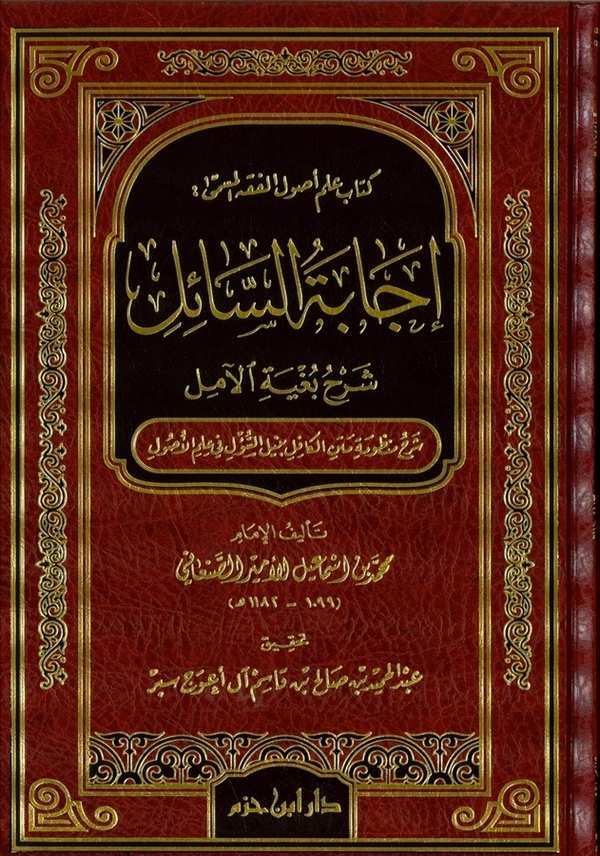 İcabetüs Sail Şerhu Bugyetil Amil-إجابة السائل شرح بغية الآمل شرح منظومة متن الكافل بنيل السؤل في علم الأصول