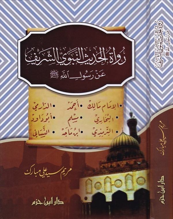 Ruvatül Hadisiş Şerif an Rasulillah (S.A.V) İmam Malik / Ahmed / Darimi / Buhari / Müslim / Ebu Davut / Tirmizi / İbni Mace / Ne