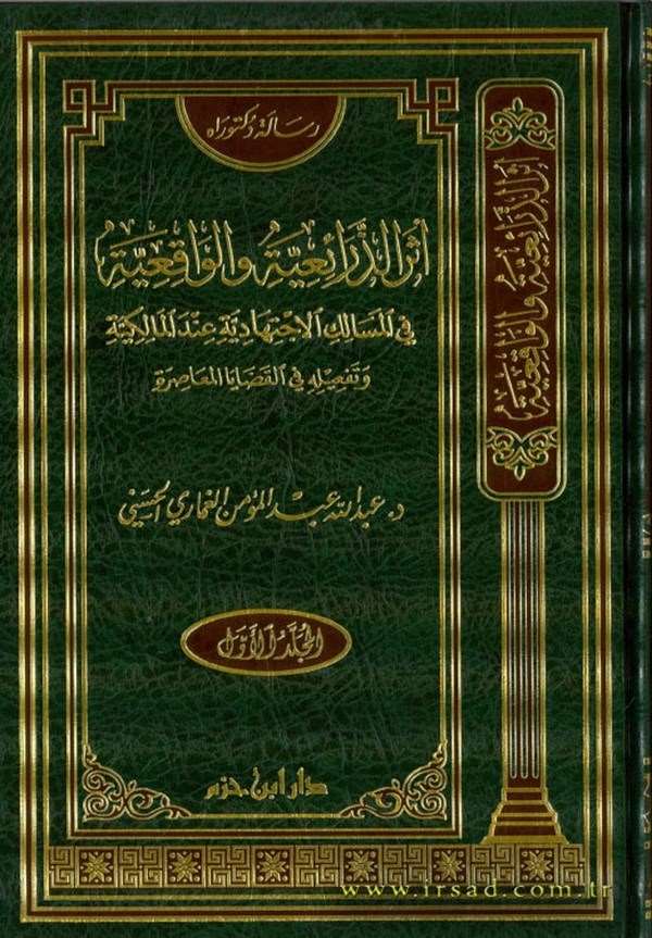 Eserüz Ziraiyye vel Vakiiyye fil Mesalikül İctihadiye indel Malikiyye-أثر الذرائعية و الواقعية في المسالك الاجتهادية عند المالكي