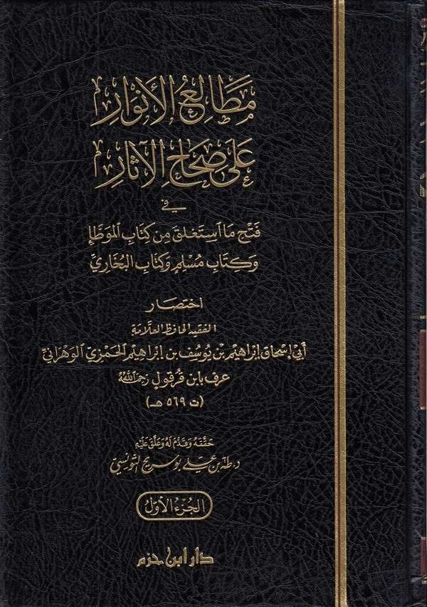 Metaliül Envar ala Sıhahil Asar-مطالع الأنوار على صحاح الآثار