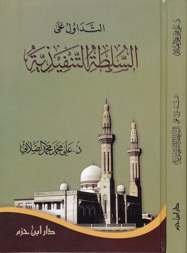 Et Tedavül alas Sultatit Tenfiziyye-التداول على السلطة التنفيذية