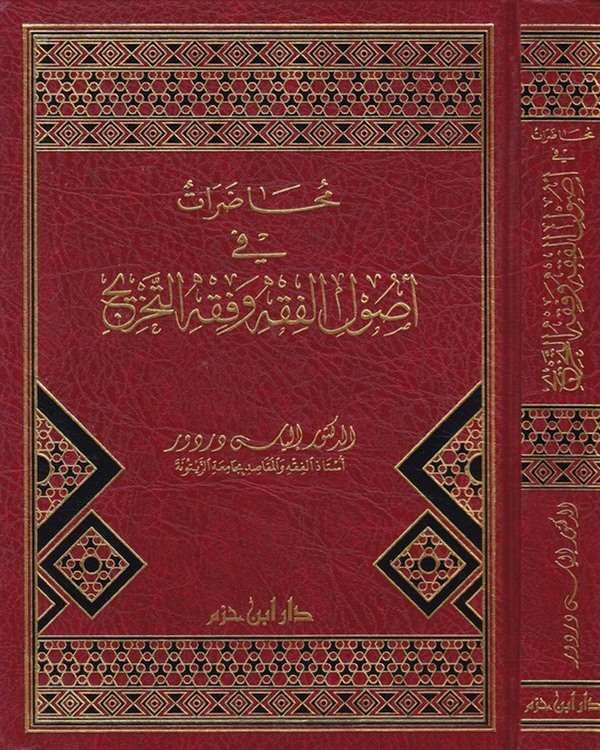 Muhadarat fi Usulil Fıkh ve Fıkhit Tahric-محاضرات في أصول الفقه وفقه التخريج