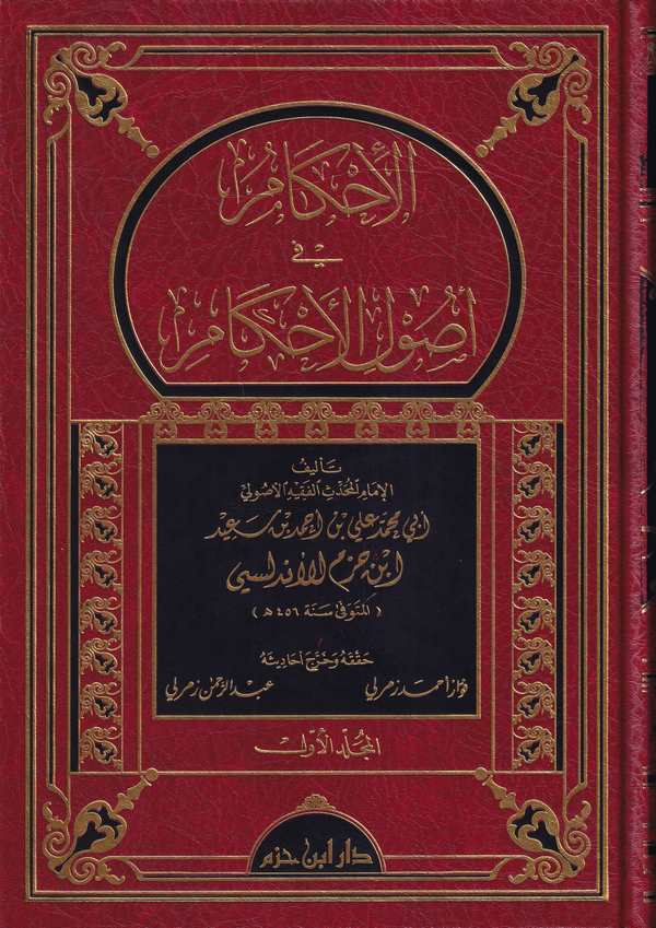 El İhkam fi Usulil Ahkam-الإحكام في أصول الأحكام