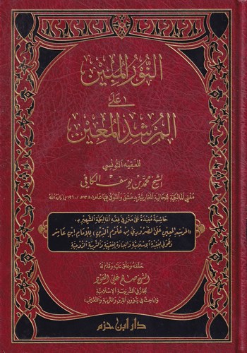 En Nurül Mübin alel Mürşidil Muin-النور المبين على المرشد المعين