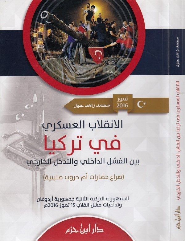 El İnkılabül Askeri fit Türkiyya beynel Feşlid Dahili vet Tedahhulil Haric-الانقلاب العسكري في تركيا بين الفشل الداخلي والتدخل ا