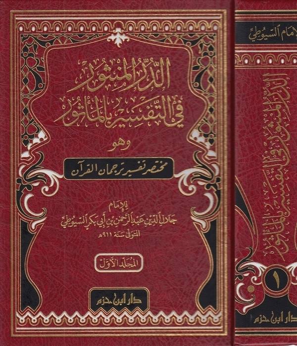 ed Dürrül mensur fit tefsir bil mesur-الدر المنثور في التفسير بالمأثور