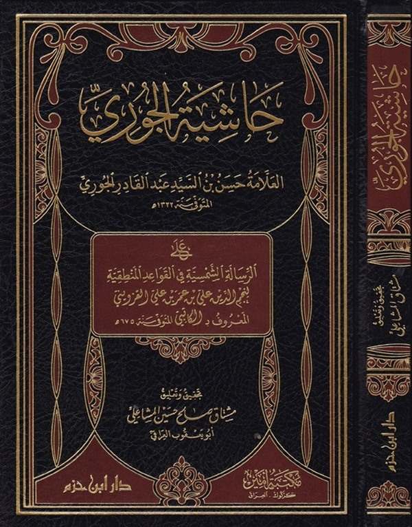 Haşiyetül Curi-حاشية الجوري