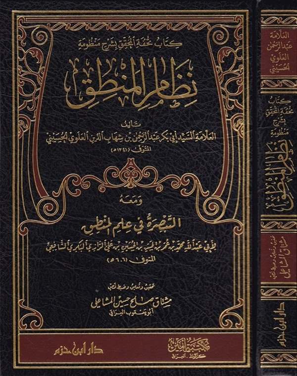 Kitabu Tuhfetil Muhakkik bi Şerhi Manzumeti Nizamil Mantık-كتاب تحفة المحقق بشرح منظومة  نظام المنطق
