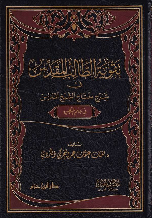 Takviyetüt Talibil Mukaddis fi Şerhi Miftahil Müderris-تقوية الطالب المقدس في شرح مفتاح الشيخ المدرس