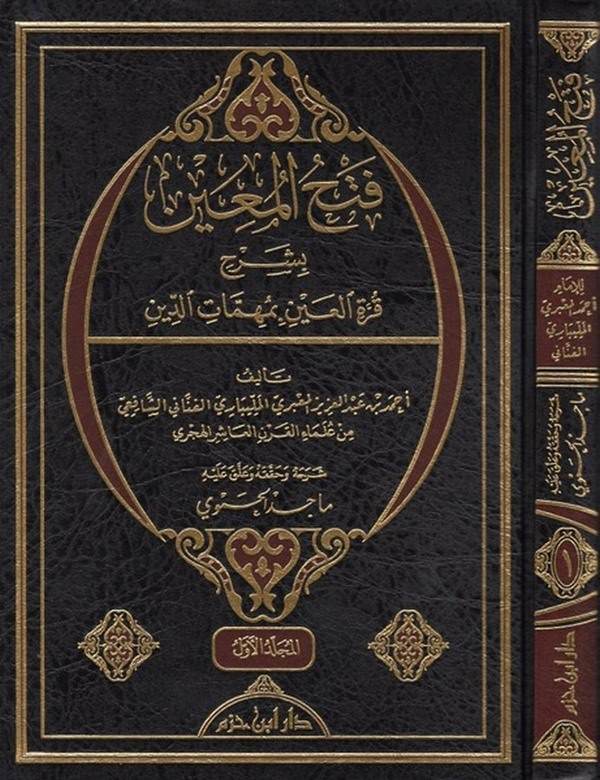 Fethül Muin bi Şerhi Kurretil Ayn bi Mühimmatid Din-فتح المعين بشرح قرة العين بمهمات الدين