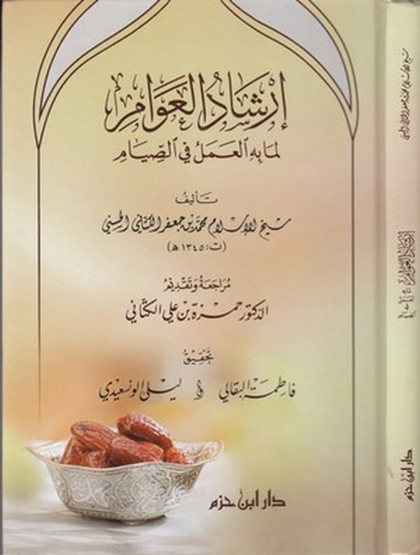 İrşadül Avam li ma bihil Amel fis Sıyam-ارشاد العوام لما به العمل في الصيام
