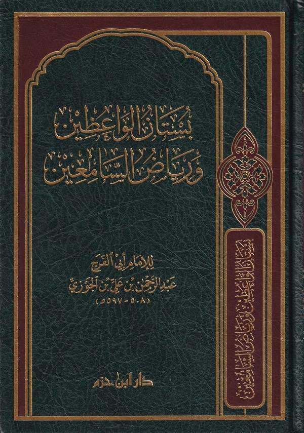 Bustanül vaizin ve riyazüs samiin-بستان الواعظين ورياض السامعين