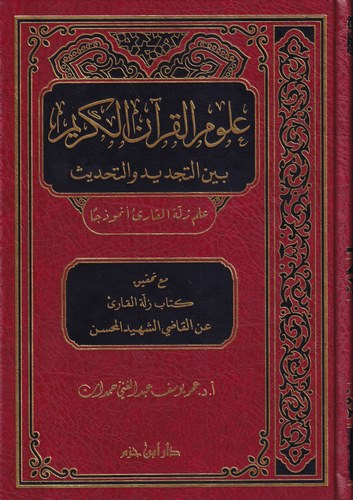 Ulumül Kuran Beynet Tecdid vet Tahdis ilmu Zelletil Kari Enmuzecen-علوم القرآن بين التجديد والتحديث علم زلة القارئ أنموذجا