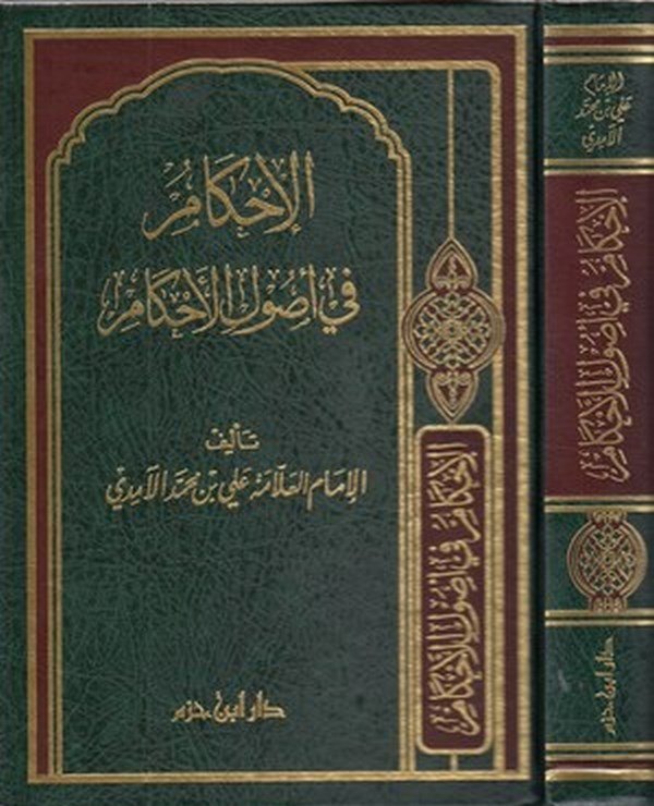 El İhkam fi Usulil Ahkam-الإحكام في أصول الأحكام