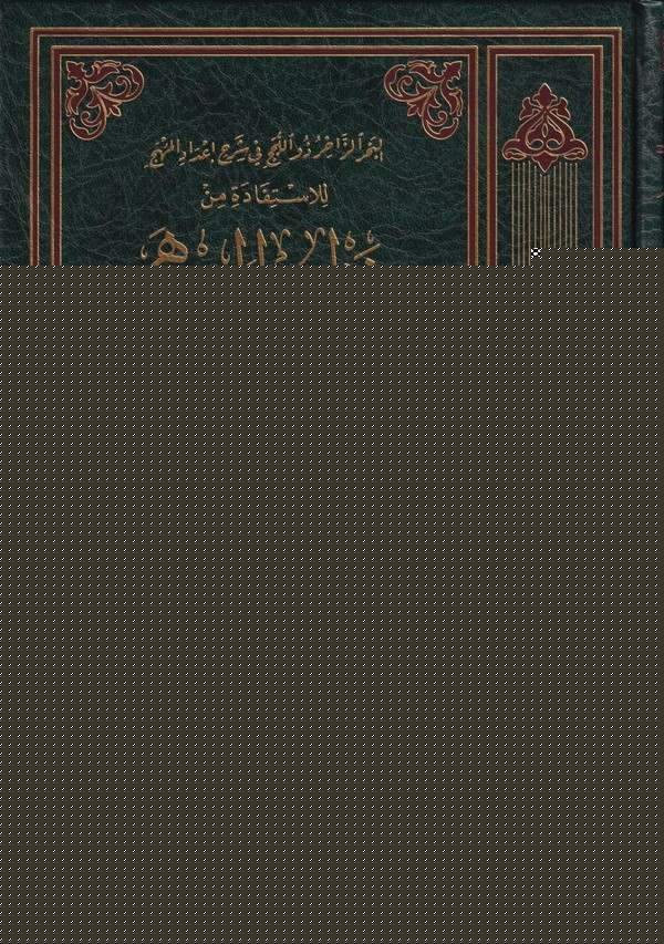 el Bahrüz zahir zül lücec fi şerhi idadil menhec lil istifade min nazmil menhec-البحر الزاخر ذو اللجج في شرح اعداد المنهج  للاست