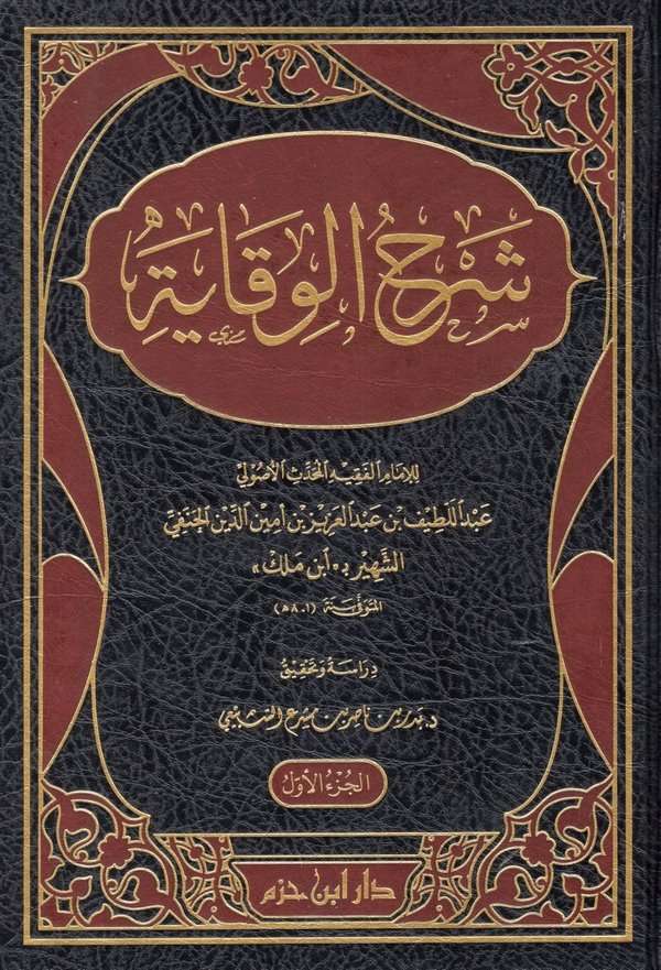 Şerhül Vikaye-شرح الوقاية