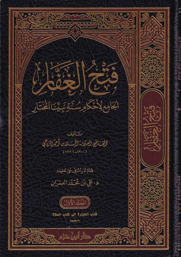 Fethül Gaffar El Cami li Ahkami Sünneti Nebiyyinel Muhtar-فتح الغفار الجامع لأحكام سنة نبينا المختار