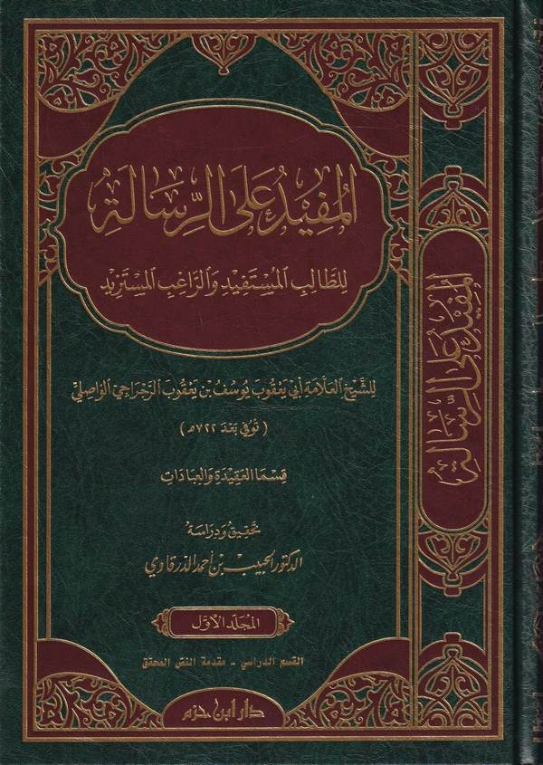 El Müfid aler Risale lit Talibil Müstefid ver Ragibil Müstezid-المفيد على الرسالة للطالب المستفيد والراغب المستزيد