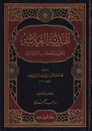 El Hediyyetül Alaiyye li Telamizil Mekatibil İbtidaiyye fil Fıkhil Hanefi-الهدية العلائية لتلاميذ المكاتب الإبتدائية في الفقه ال