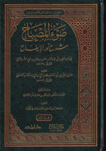 Davül Misbah Şerhu Nuril İzah-ضوء المصباح شرح نور الإيضاح