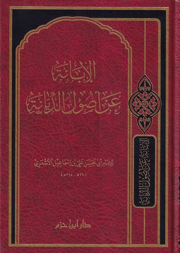 El İbane an Usulid Diyane-الإبانة عن أصول الديانة