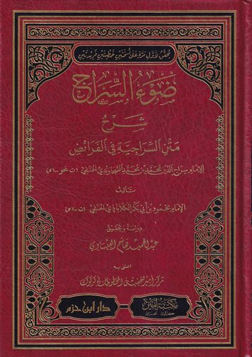 Davüs Sirac Şerhu Metnis Siraciyye fil Feraiz-ضوء السراج شرح متن السراجية في الفرائض