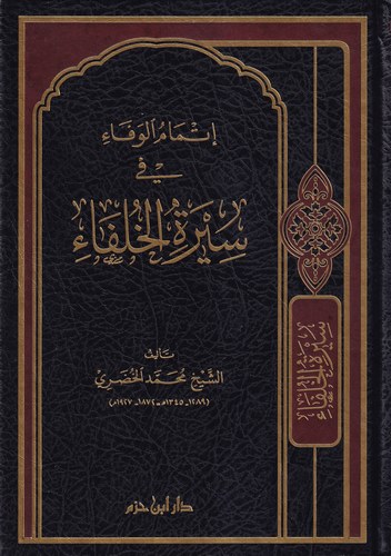 İtmamül Vefa fi Siretil Hulefa-إتمام الوفاء في سيرة الخلفاء