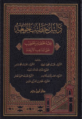 Delilu Hutbetil Cuma Fıkhül Hutbe vel Hatib alel Mezahibil Erbaa-دليل خطيب الجمعة فقه الخطبة والخطيب على المذاهب الأربعة